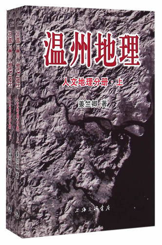 正邮 人文地理分册-温州地理-(全二册) 姜竺卿 书店 地方史志书籍