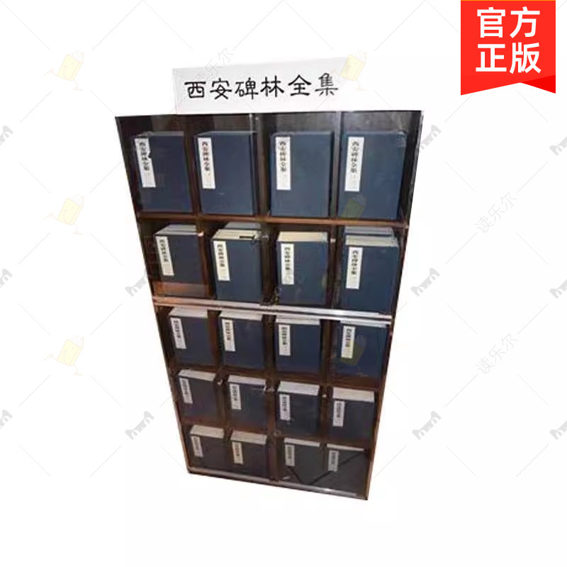 正版 西安碑林全集 8开线装全二十五函二百册原箱装西集 高峡著 广东经济出版社 中国历史 古典国学书籍