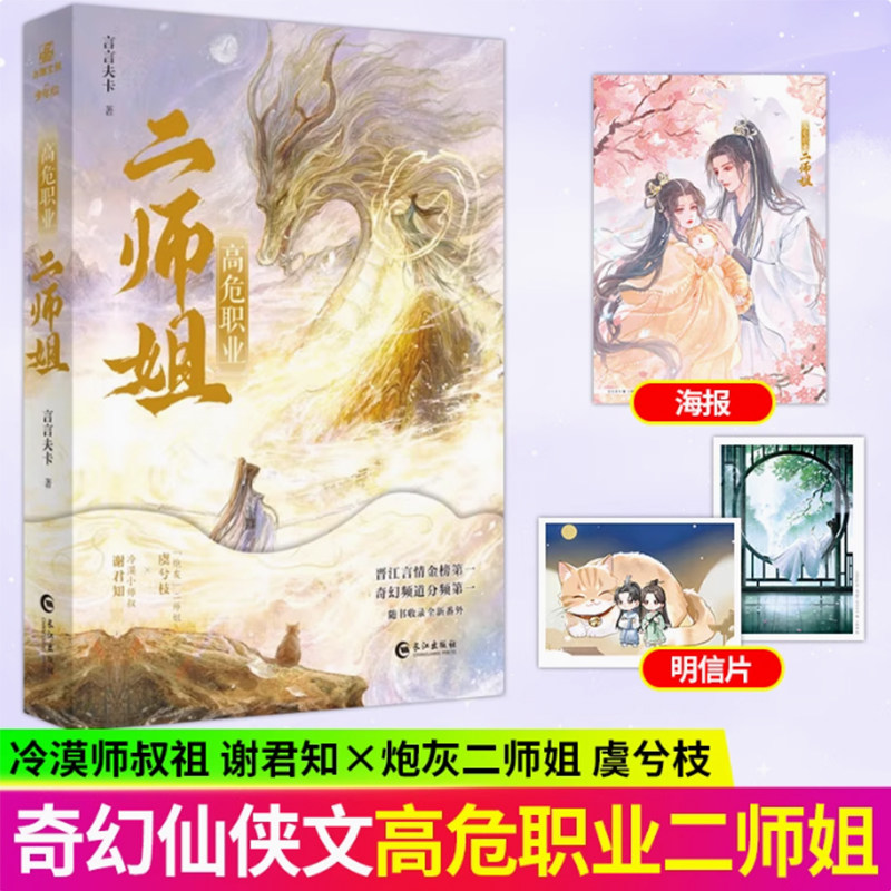 高危职业二师姐 小说实体书 晋江金榜作者言言夫卡奇幻仙侠代表作 冷漠师叔祖谢君知×炮灰二师姐虞兮枝 收录全新番外