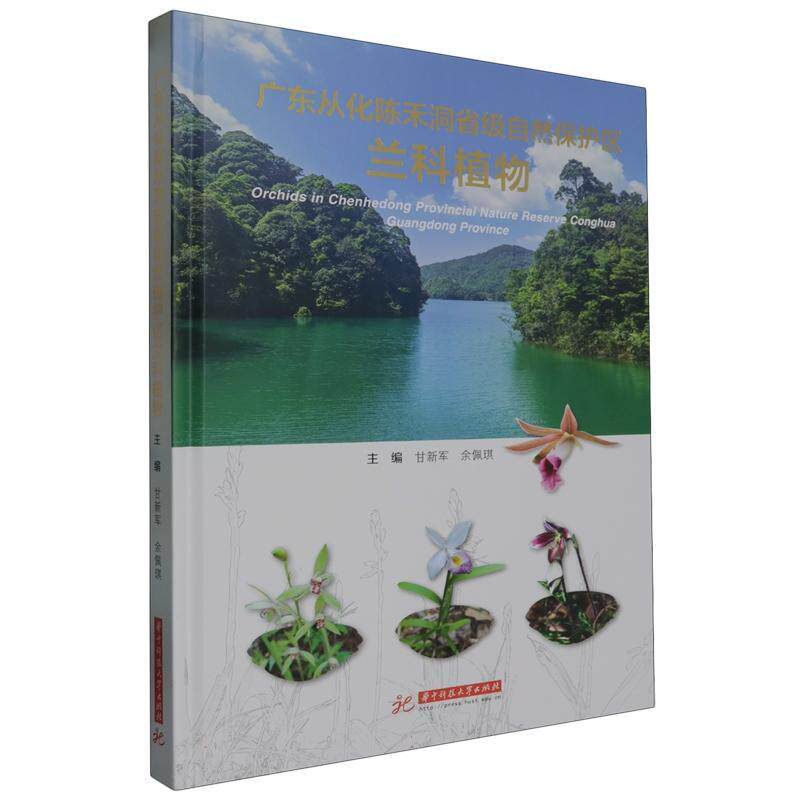 广东从化陈禾洞省级自然保护区兰科植物 甘新军 自然科学书籍华中科技大学出版社