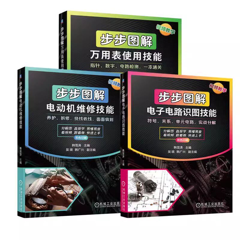 3册】步步图解万用表使用技能+步步图解电动机维修技能+步步图解电子电路识图技能 万用表 检测 维修 电子测量 家电维修书籍