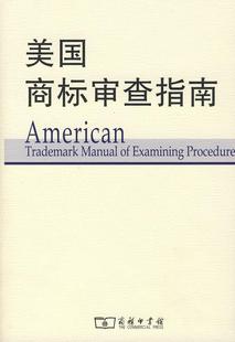 美国专利商标局 书店 法律 正版 书籍 美国商标审查指南 商务印书馆 读乐尔畅销书 包邮