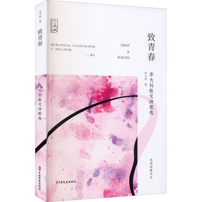 正版包邮 致青春:散文诗歌选 李大钊 知识分子的精神世界和他们在时代大潮中对信仰的选择 文学 中国文史出版社 9787520524667