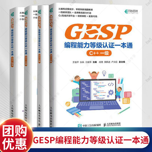 GESP编程能力等级认证一本通C++一二三四级青少年编程 小学生编程少儿編程 科技特长 信奥赛CCF 少儿编程培训教材等级考试入门书籍