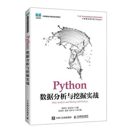 正版Python数据分析与挖掘实战 9787115575821 翟世臣 张良均 人民邮电出版社