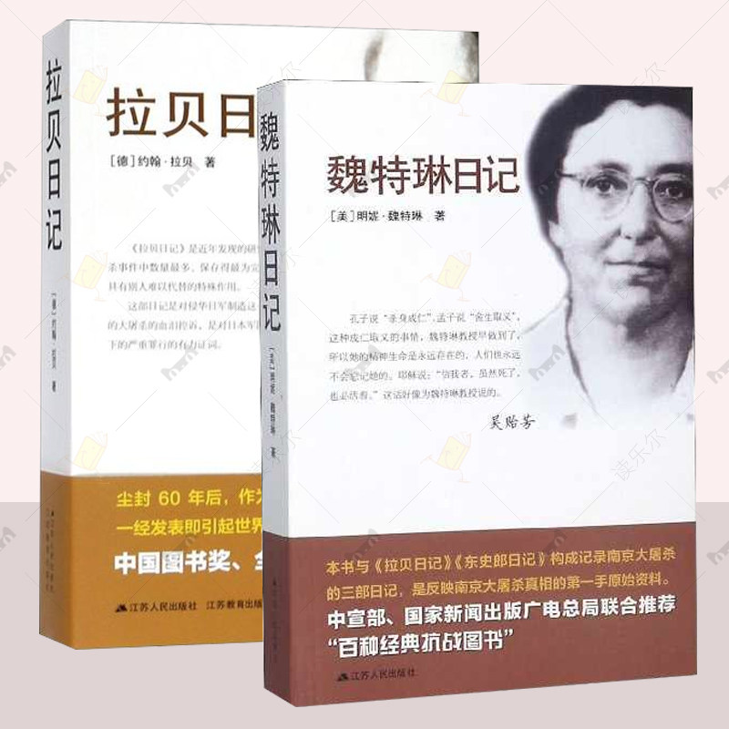 拉贝日记+魏特琳日记 记载日军从轰炸进攻南京到南京大屠杀及殖民统治全过程 南京大屠杀张纯如 正版书籍