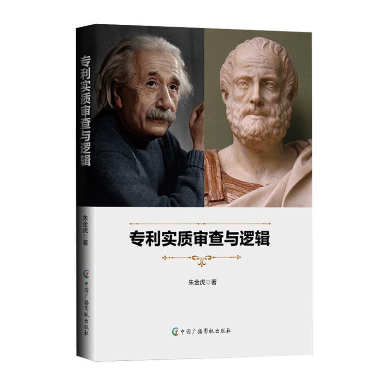 正版包邮 专利实质审查与逻辑朱金虎书店社会科学中国广播影视出版社9787504390660 书籍/杂志/报纸 专利研究/技术标准研究 原图主图