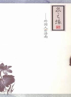 泉之缘:外国人看济南:Jinan in the eyes of foreigners书周明济南出版社济南概况社会科学书籍正版