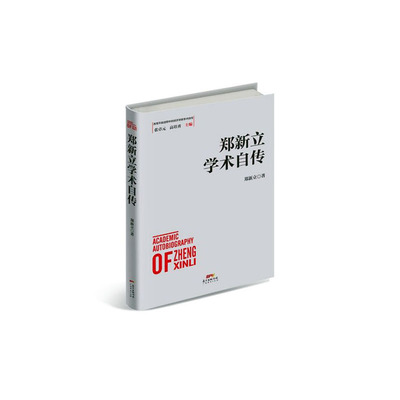 正常发货 正版包邮 郑新立学术自传 郑新立 书店 商业人物 广东经济出版社书籍 读乐尔畅销书