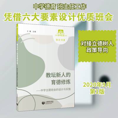 教坛新人的育德修炼——中学主题班会的设计与实施 王曙班会研究中学社会科学书籍正版上海教育出版社