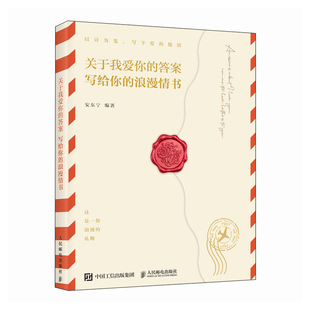 浪漫情书 诗意书写书籍 答案 温暖诗歌减压临摹书籍 关于我爱你 描红临摹书法练字 安东宁 写给你 诗歌字帖英文中文双语