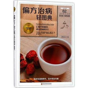 偏方治病轻图典 社土方图解医药卫生书籍 书 臧俊岐黑龙江科学技术出版