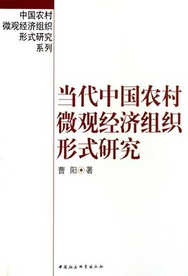 正版包邮 当代中国农村微观经济组织形式研究 曹阳 书店经济 中国社会科学出版社 书籍 读乐尔畅销书