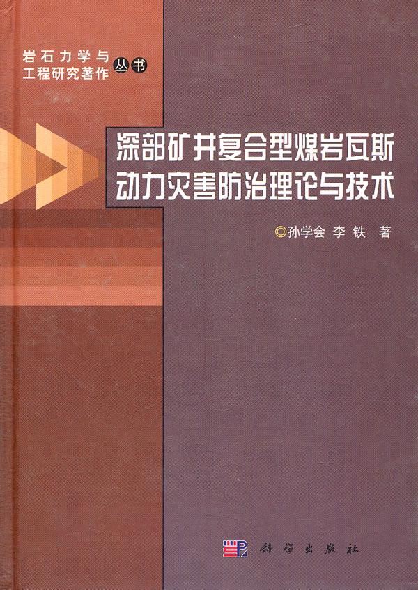 正常发货 正版包邮 深部矿井复合型煤岩瓦斯动力灾害防治理论与技术 孙学会 书店 矿山运输与设备 科学出版社书籍 读乐尔畅销书