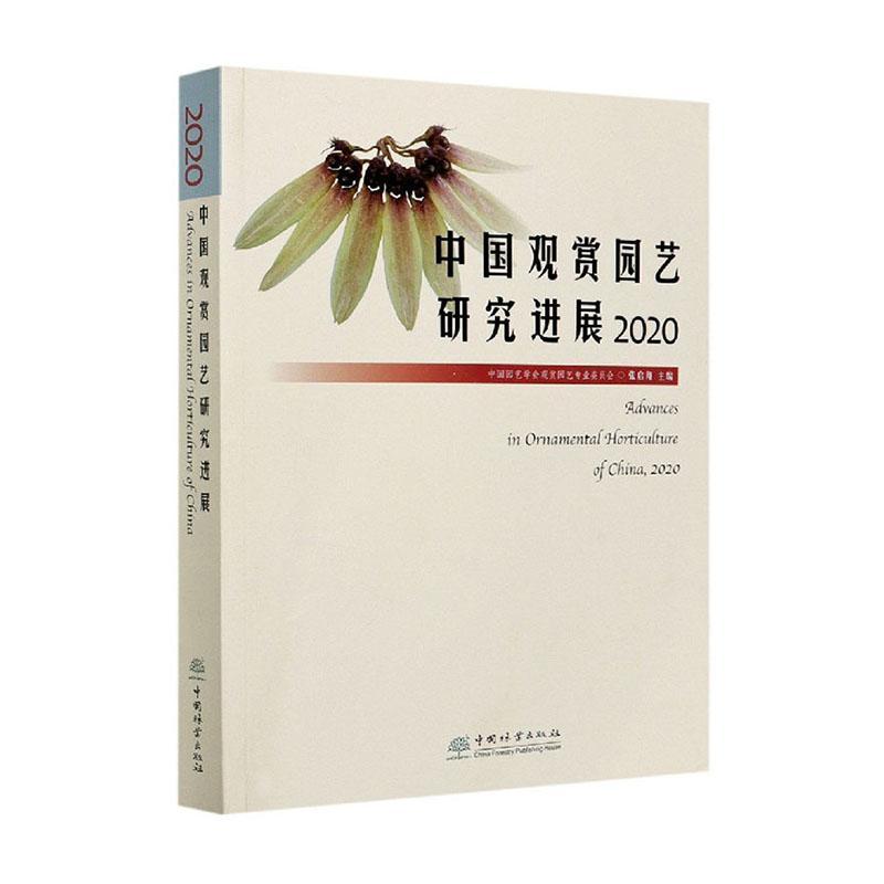 中国观赏园艺研究进展:2020:2020 中国园艺学会观赏园艺专业委员会 观赏园艺研究进展中国普通大众农业、林业书籍中国林业出版社