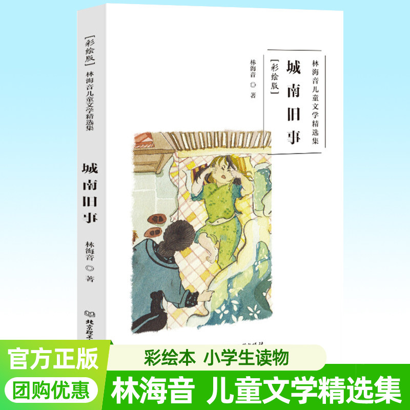 正版包邮 城南旧事彩绘版 林海音儿童文学集  6-14岁 中国儿童文学儿童课外阅读 文学读物作品集 北京理工大学出版社9787568256971