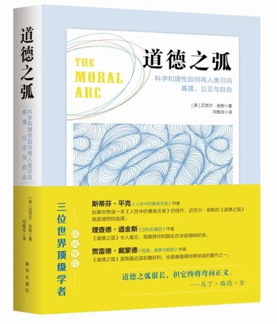 正版包邮 道德之弧：科学和理 如何将人类引向真理、公正与自由 人性中的善良天使续作 道德正义的深刻探讨 人文哲学思考读物 书籍/杂志/报纸 外国哲学 原图主图