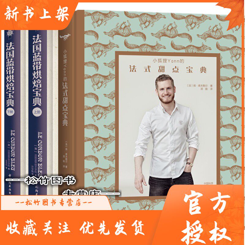 小狐狸Yann的法式甜点宝典+法国蓝带烘焙宝典上下册蛋糕 西点 烘焙新手入阶教程 烘焙书籍教程大全甜点西点烘焙书入门制作