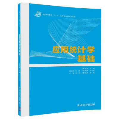 应用统计学基础 秦春蓉范保珠陈娇胡佳婷叶璐陈郑李晓燕 统计软件 书籍