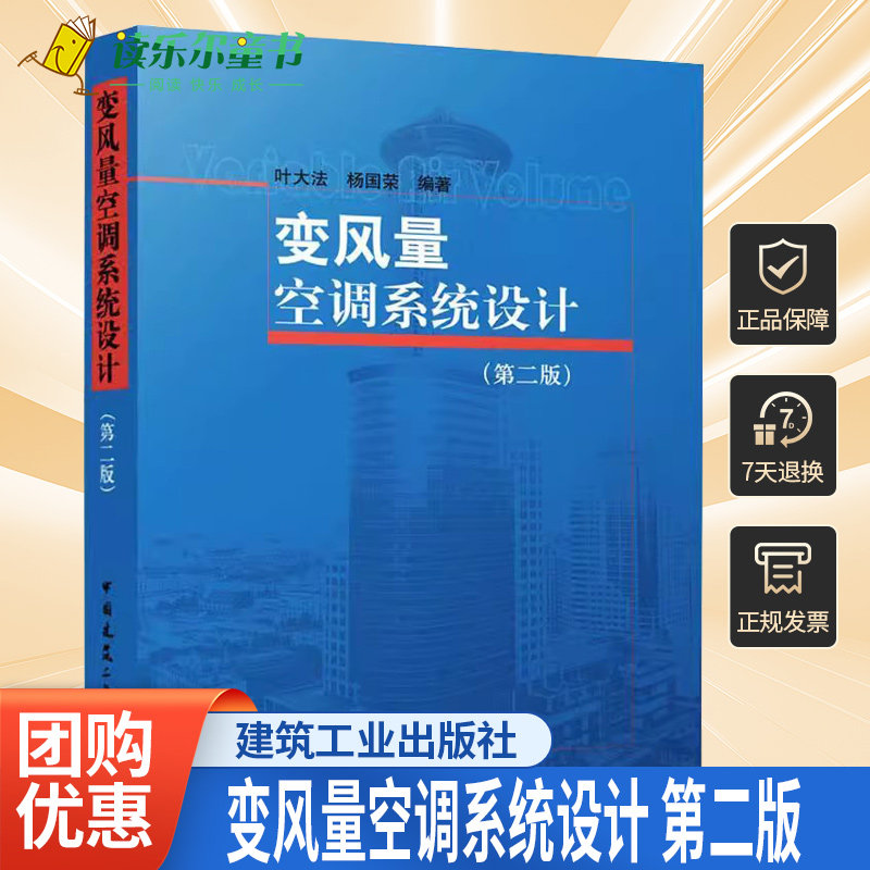 变风量空调系统设计 第二版 叶大法 杨国荣编著 中国建筑工业出版社9787112291557空调风扇动力调节类型 系统设置 正版