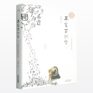 其实不识字:在汉字里重审生活 杨地锐 古人生活智慧人文哲思汉字故事书籍