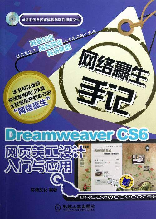 Dreamweaver CS6网页美工设计入门与应用-网络赢生手记-光盘中包含多媒体教学软件和源文件 环博文化 Dreamweaver 书籍