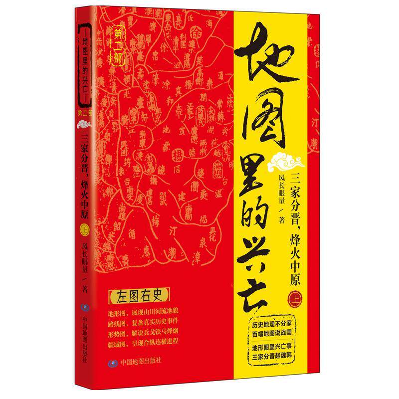 地图里的兴亡 第二部 三家分晋 烽火中原(上) 风长眼量 著 廓清春秋战国史 军事战略书籍 历史数据 中图社