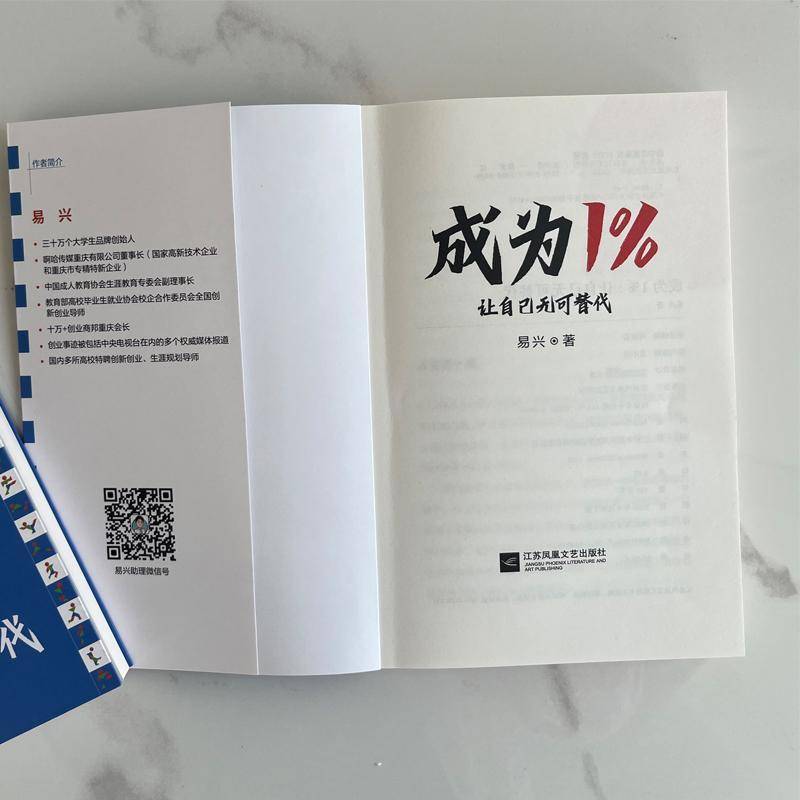 成为1%:让自己无可替代 易兴 社会科学书籍正版江苏凤凰文艺出版社