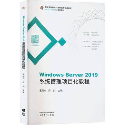 Windows Server 2019系统管理项目化教程 王隆杰   计算机与网络书籍高等教育出版社