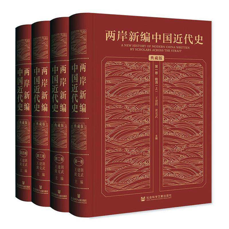 两岸新编中国代史:典藏版(全4册) 王建朗 历史书籍社会科学文献出版社·历史学分社