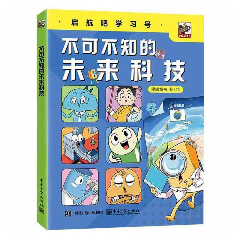 不可不知的未来科技 漫阅童书 著 起航吧学习号 7-10岁 书中分为三个篇章 纳米小精灵 天空日记 亮的光 电子工业出版社 书籍