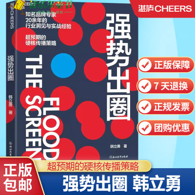 强势出圈 知名品牌专家韩立勇潜心力作 20余年的行业洞见与实战经验 超预期的硬核传播策略 湛庐文化正版书籍
