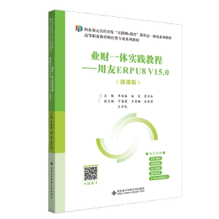 业财一体实践教程——用友ERPU8 V15.0（微课版） 李迎春   管理书籍西安电子科技大学出版社