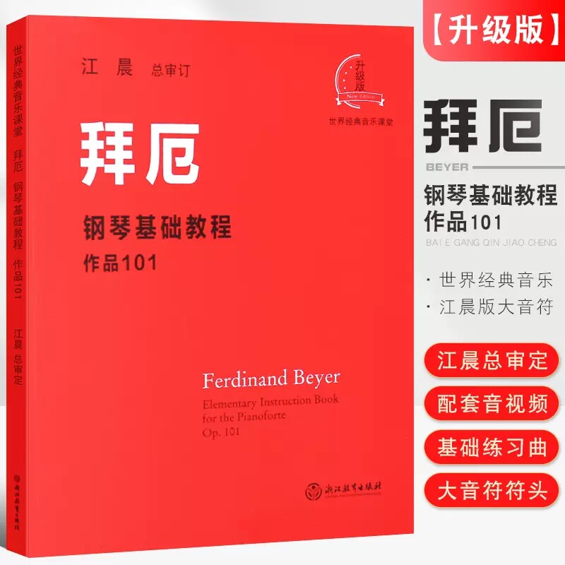 拜厄钢琴基础教程作品101 江晨大音符 钢琴书籍拜尔基本练习曲教材厄拜 初学者拜厄钢琴谱基础入门