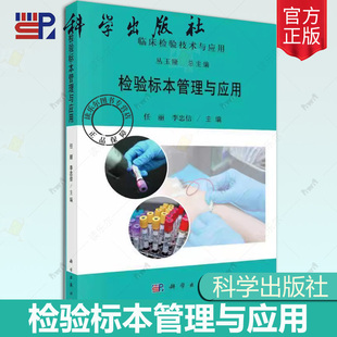 检验标本管理与应用 李忠信标本采集血液体液生化免疫微生物质谱分子生物学检验 临床检验技术与应用从玉隆主编任丽