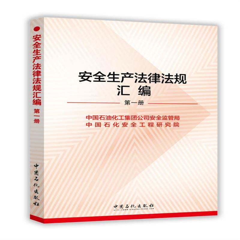 生产法律法规汇编 中国石油化工集团全监管局 生产法规中国汇 交通运输书籍中国石化出版社