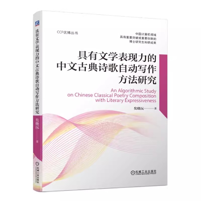 正版包邮 具有文学表现力的中文古典诗歌自动写作方法研究 矣晓沅 CCF优博丛书 中国计算机领域博士研究生科研成果 机械工业出版社
