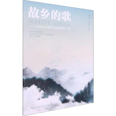 正版故乡的歌:中国旋律钢琴改编曲四十首:40 melodies from China arranged fo杨勇书店艺术中央音乐学院出版社书籍 读乐尔畅销书