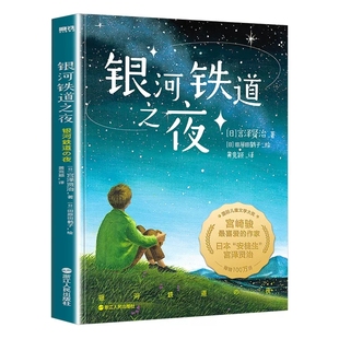黄竞颖译 社书籍 银河铁道之夜 浙江人民出版 磨铁书籍 书籍 田原田鹤子绘 宫泽贤治著 2022版 包邮 正版