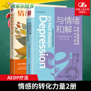 书情绪情感 人民大学 治愈心理创伤 转化力量：AEDP 疗愈之路 情感 与情绪和解 AEDP疗法 心理学 正版 心灵疗愈 包邮