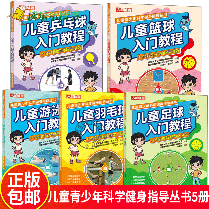 儿童青少年科学健身指导丛书5册 儿童篮球+乒乓球+游泳+羽毛球+足球入门教程 全彩图解视频学习版 儿童青少年体育运动教学教材书籍
