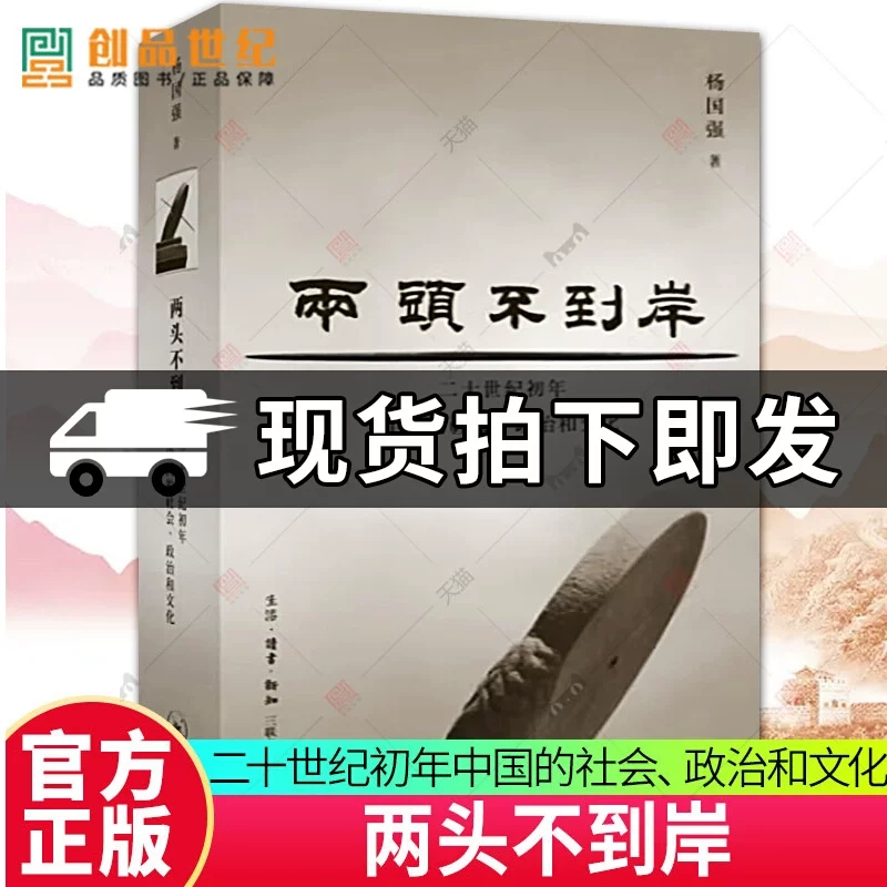 两头不到岸 二十世纪初年中国的社会政治和文化 杨国强 民初中国 科举 梁启超 生活读书新知三联书店 中国通史 正版历史类书籍 书籍/杂志/报纸 中国通史 原图主图