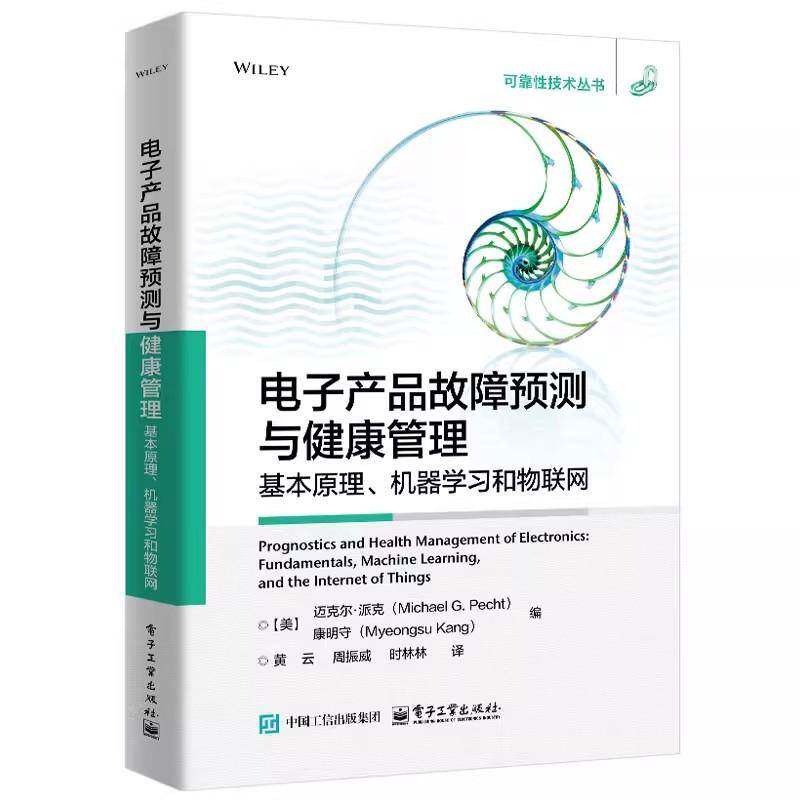 电子产品故障预测与健康管理:基本原理、机器学习和物联网:fundamentals machine l 迈克尔·派克 工业技术书籍正版电子工业出版社