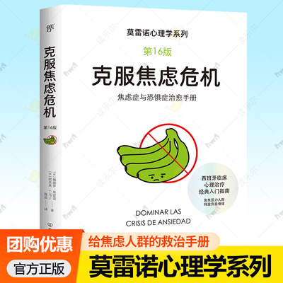 莫雷诺心理学系列 克服焦虑危机第16版 佩德罗莫雷诺 胡里奥C马丁 著 焦虑症与恐惧症救治手册 西班牙临床心理学家入门指南 心理学