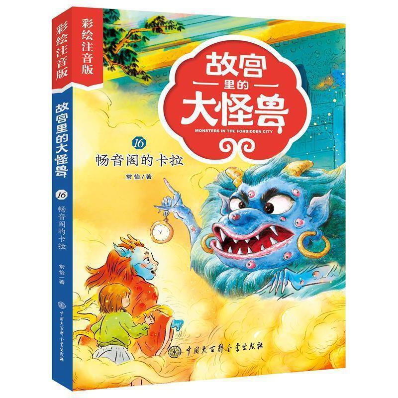 故宫里的大怪兽:彩绘注音版:16:16:畅音阁的卡拉 常怡 童话中国当代岁儿童读物书籍中国大百科全书出版社图片