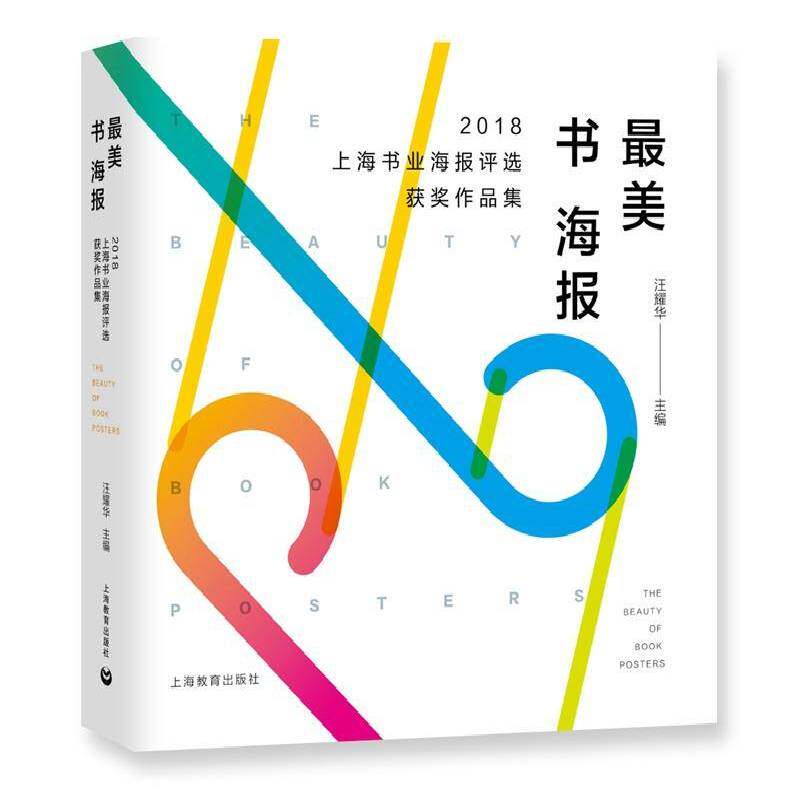 美书海报:2018上海书业海报评选作品集 汪耀华   艺术书籍上海教育出版社