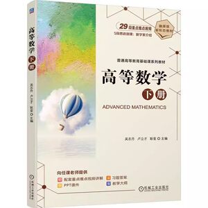 正版包邮高等数学下册吴志丹卢立才耿莹普通高等教育基础课程系列教材书籍高等数学资料 9787111751410机械工业出版社