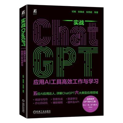 正版包邮 实战ChatGPT 应用AI工具高效工作与学习 纪杨 张春成 朱思超 9787111753476 机械工业出版社 ChatGPT 大模型 生成式AI