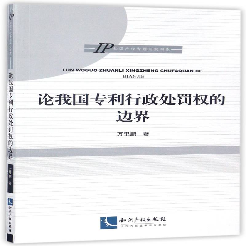 论我国处罚权的边界 万里鹏 专利行政处罚法研究中国   法律书籍正版