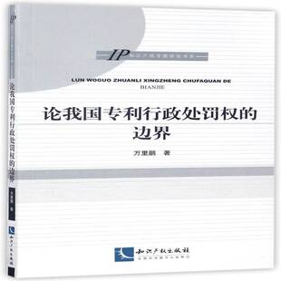 法律书籍正版 论我国处罚权 专利行政处罚法研究中国 万里鹏 边界